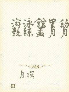 游泳馆里的两个教练孟月月