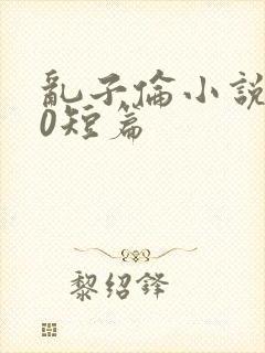 乱子伦小说500短篇封面