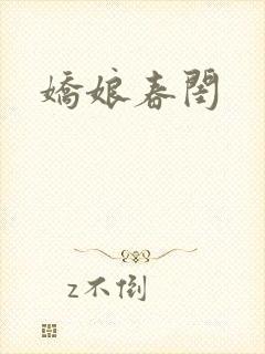 娇娘春闺