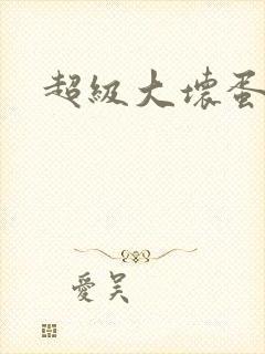 超级大坏蛋下载