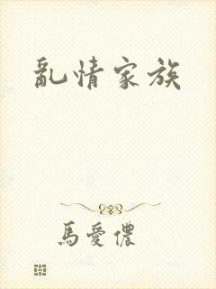 乱情家族