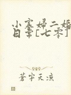 小寡妇二婚娇宠日常[七零] 溯时