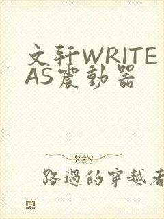 文轩WRITEAS震动器封面