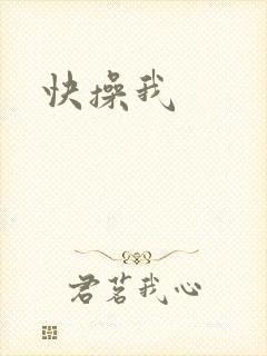 快操我