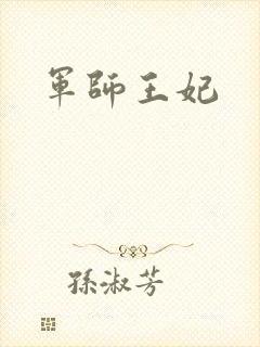 军师王妃