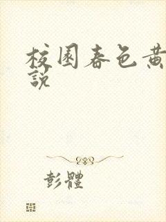 校园春色黄色小说