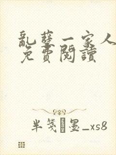 乱孽一家人小说免费阅读