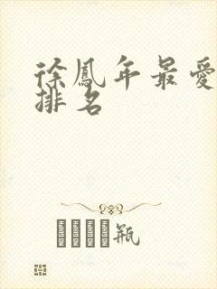 徐凤年最爱女人排名封面