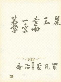 第一章王丽娟初尝云雨