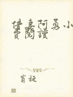 借妻阿勇小说免费阅读