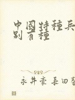 中国特种兵之特别有种