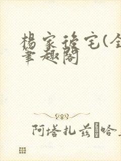 杨家后宅(全)笔趣阁封面