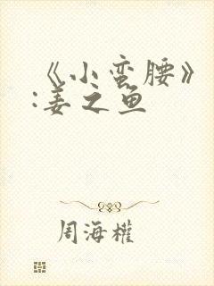 《小蛮腰》作者:姜之鱼封面