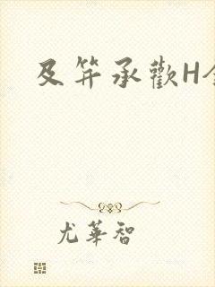 及笄承欢H全肉封面