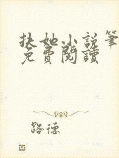 扶她小说笔趣阁免费阅读