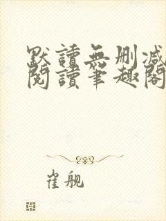 默读无删减全文阅读笔趣阁