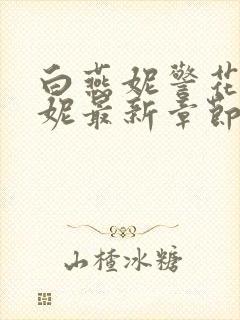 白燕妮警花白艳妮最新章节更新