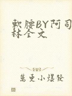 软腰BY阿司匹林全文