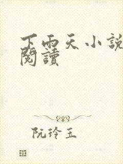 下雨天小说免费阅读