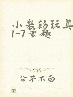 小米的玩具日记1-7笔趣