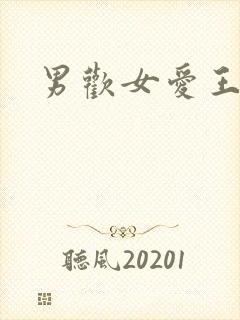 男欢女爱王霞