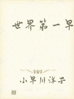 世界第一早漏男