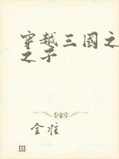 穿越三国之袁绍之子