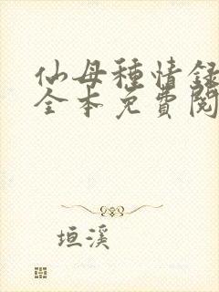 仙母种情录小说全本免费阅读