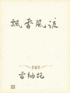 飘香风流封面
