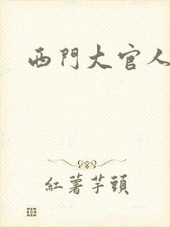 西门大官人封面