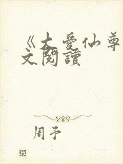 《大爱仙尊》全文阅读
