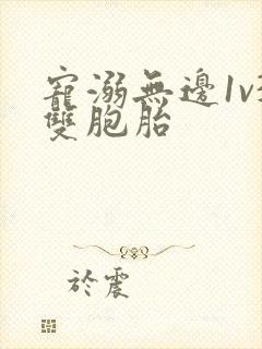 宠溺无边1v3双胞胎