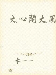 文心阁大团结