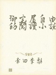 御宅屋自由自在的阅读小说阅读封面