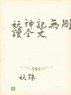 妖神记无删减阅读全文