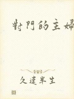 对门的主妇