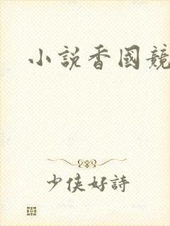 小说香国竞艳