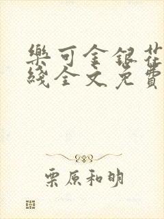 乐可金银花露在线全文免费阅读新