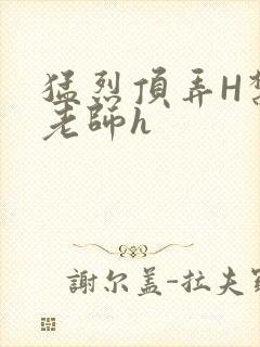 猛烈顶弄H禁欲老师h封面