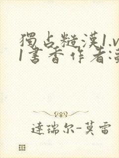 独占糙汉1.v1书香作者:苏月半