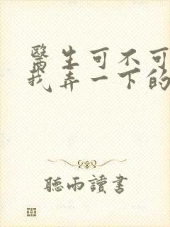 医生可不可以帮我弄一下的书