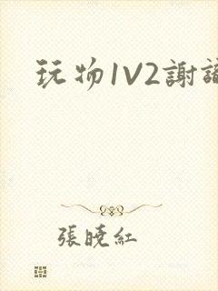 玩物1V2谢识