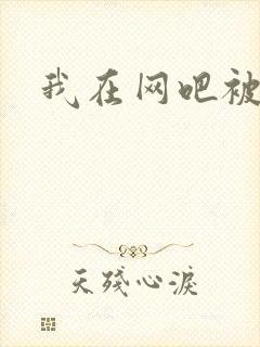 我在网吧被黑人封面