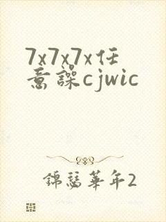 7x7x7x任意噪cjwic