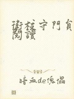 卫校守门员老吴阅读