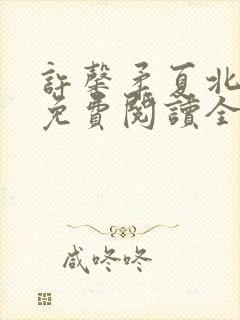 许馨柔夏北小说免费阅读全文下载封面