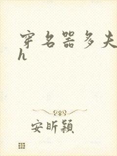 穿名器多夫巨肉h