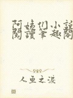 阿姨们小说全文阅读笔趣阁