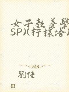 女子教养学校(SP)(柠檬塔)小说全封面