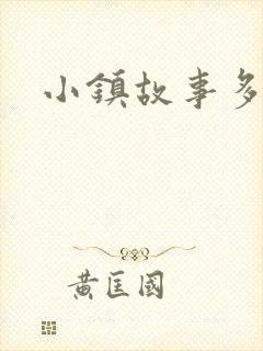 小镇故事多封面